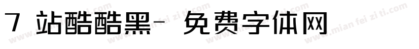 7 站酷酷黑字体转换